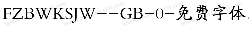 FZBWKSJW--GB-0字体转换