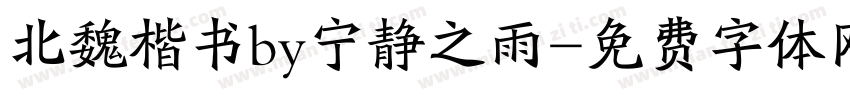 北魏楷书by宁静之雨字体转换