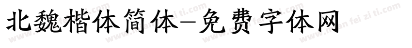北魏楷体简体字体转换