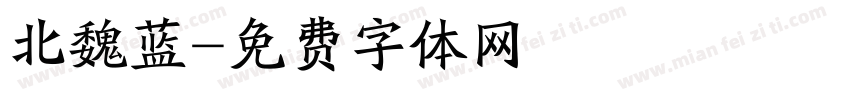 北魏蓝字体转换