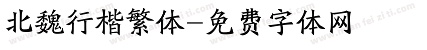北魏行楷繁体字体转换