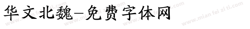 华文北魏字体转换
