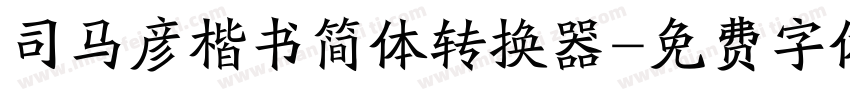 司马彦楷书简体转换器字体转换