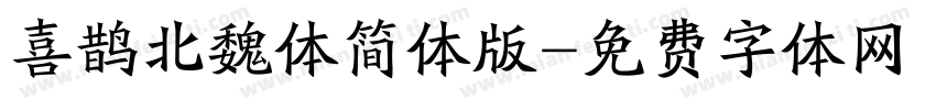 喜鹊北魏体简体版字体转换