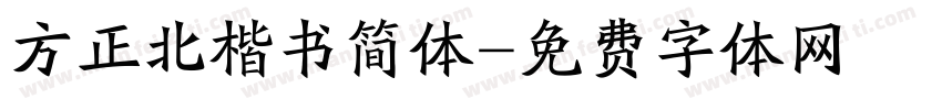 方正北楷书简体字体转换