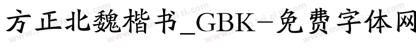 方正北魏楷书_GBK字体转换