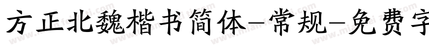 方正北魏楷书简体-常规字体转换
