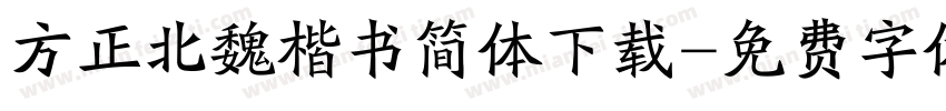 方正北魏楷书简体下载字体转换