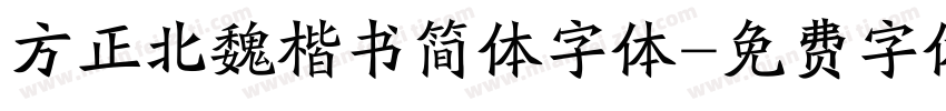 方正北魏楷书简体字体字体转换