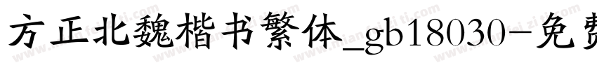 方正北魏楷书繁体_gb18030字体转换