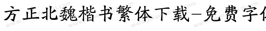 方正北魏楷书繁体下载字体转换