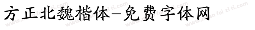 方正北魏楷体字体转换