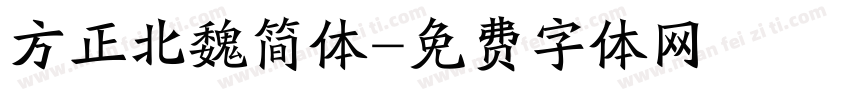 方正北魏简体字体转换
