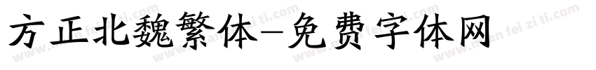 方正北魏繁体字体转换