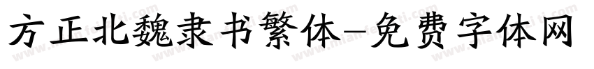 方正北魏隶书繁体字体转换