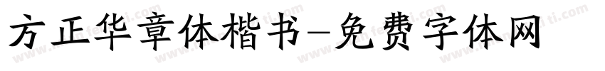 方正华章体楷书字体转换