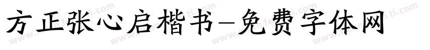 方正张心启楷书字体转换