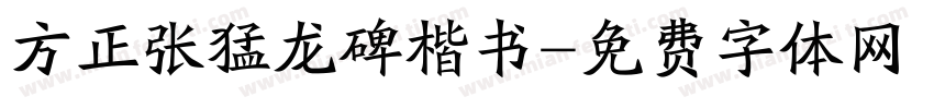 方正张猛龙碑楷书字体转换