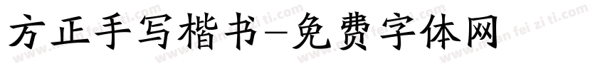 方正手写楷书字体转换