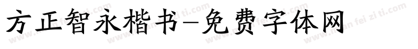 方正智永楷书字体转换