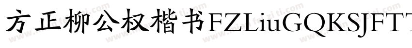 方正柳公权楷书FZLiuGQKSJFTTF字体转换
