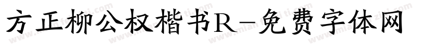 方正柳公权楷书R字体转换