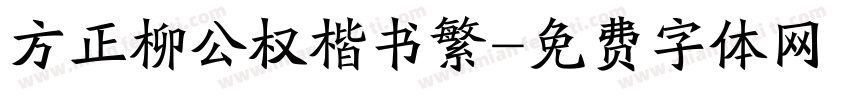 方正柳公权楷书繁字体转换