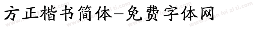 方正楷书简体字体转换