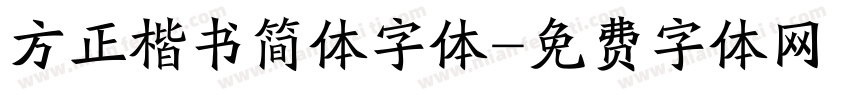 方正楷书简体字体字体转换