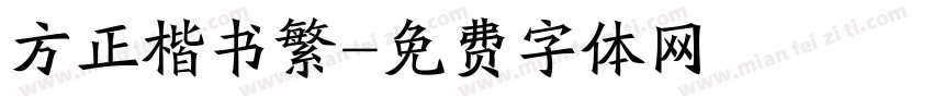 方正楷书繁字体转换