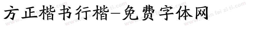 方正楷书行楷字体转换