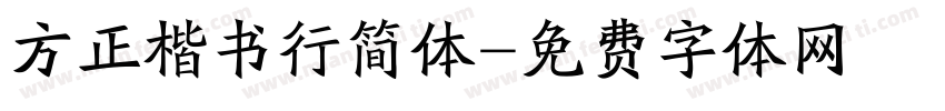 方正楷书行简体字体转换