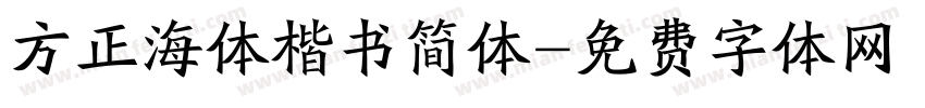 方正海体楷书简体字体转换