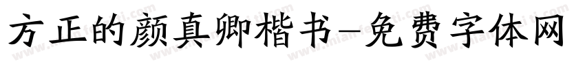 方正的颜真卿楷书字体转换