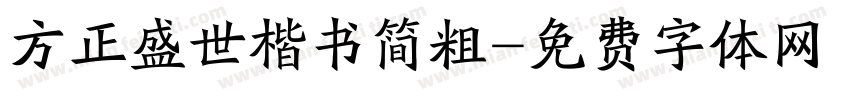 方正盛世楷书简粗字体转换