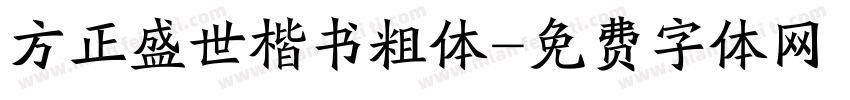 方正盛世楷书粗体字体转换