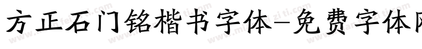 方正石门铭楷书字体字体转换