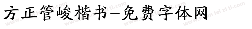 方正管峻楷书字体转换