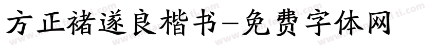 方正褚遂良楷书字体转换
