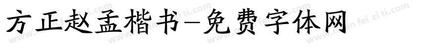 方正赵孟楷书字体转换