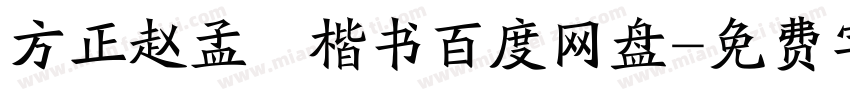 方正赵孟頫楷书百度网盘字体转换