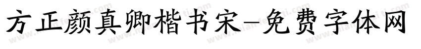 方正颜真卿楷书宋字体转换