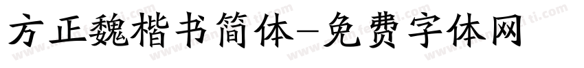 方正魏楷书简体字体转换
