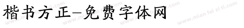 楷书方正字体转换