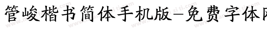 管峻楷书简体手机版字体转换