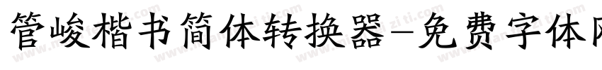 管峻楷书简体转换器字体转换