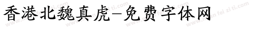 香港北魏真虎字体转换