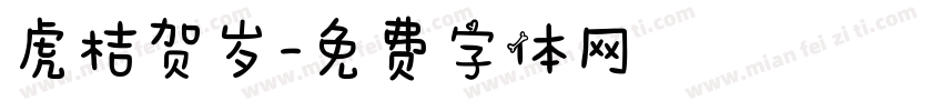 虎桔贺岁字体转换