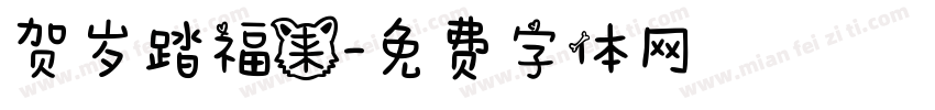 贺岁踏福来字体转换