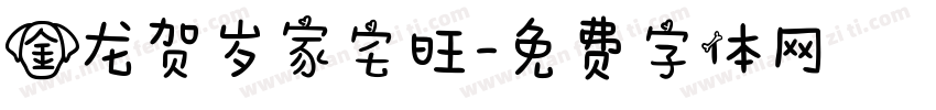 金龙贺岁家宅旺字体转换